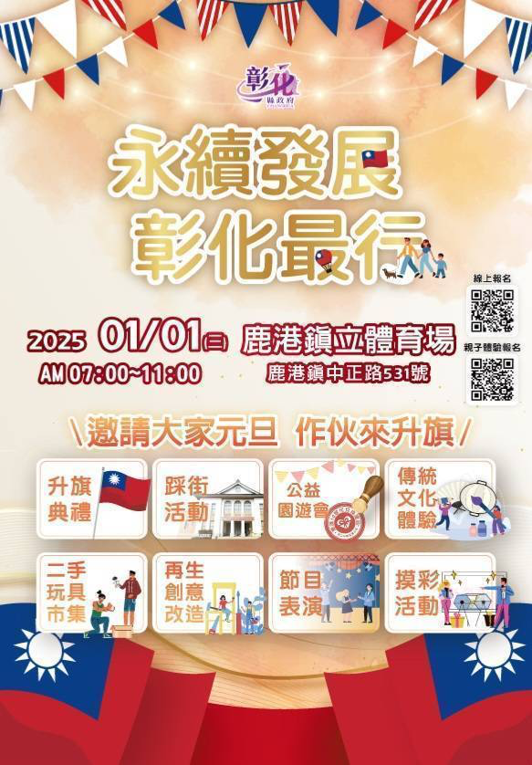 迎接2025年元旦 於鹿港鎮立體育館舉行「中華民國114年元旦升旗典禮暨公益園遊會及踩街活動」