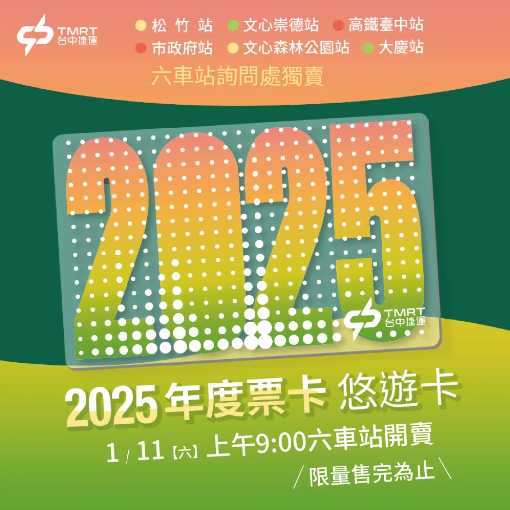 中捷2025年度票卡1/11開賣  六車站限量販售