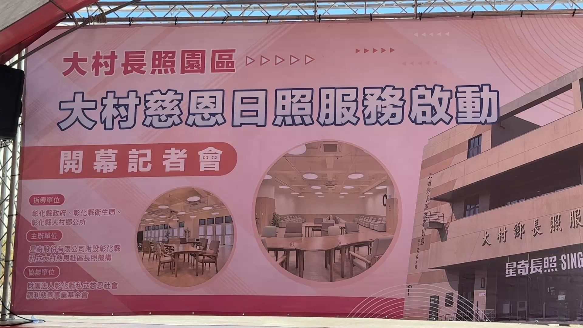 大村長照服務園區內的「大村慈恩社區長照機構」啟用典禮