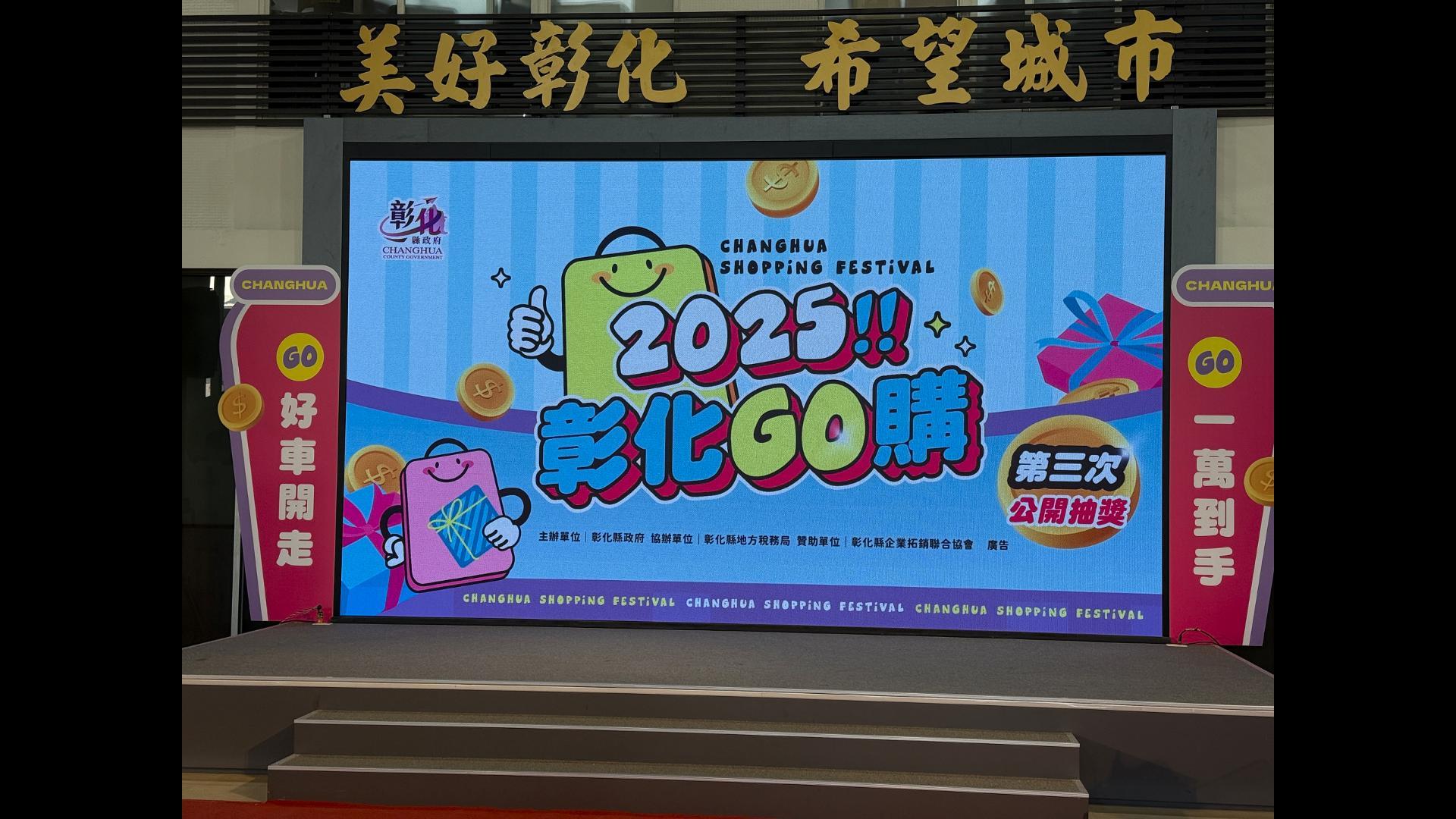 「2025彰化GO購」消費抽獎活動,第3次抽獎直播記者會