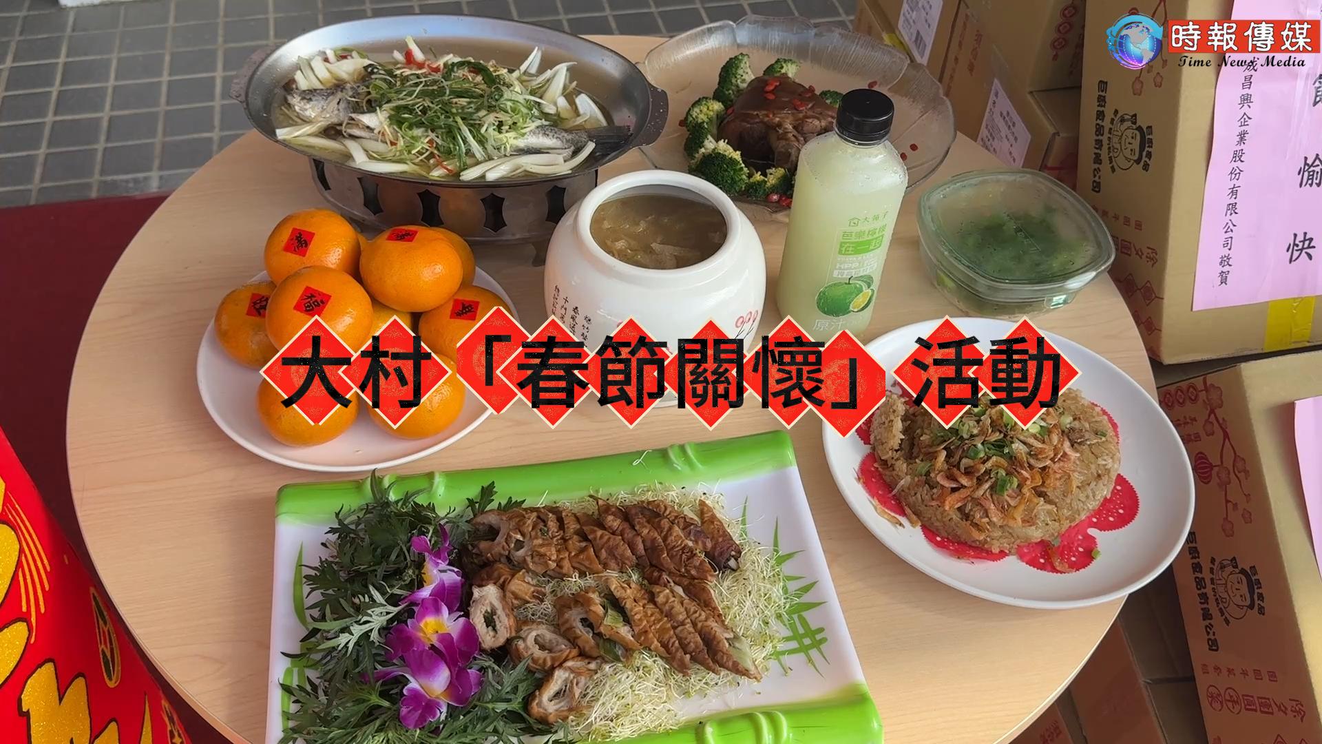 大村【寒冬幸福團圓年菜送愛好過年】活動現場影片