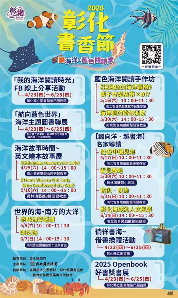 2026彰化書香節4/23起跑！以海洋為題，15項系列活動起跑，借書集章抽平板、電子書閱讀器