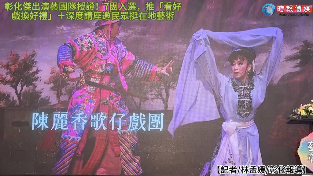 【彰化傑出演藝團隊出爐！7團入選，看好戲還能換好禮🎭】