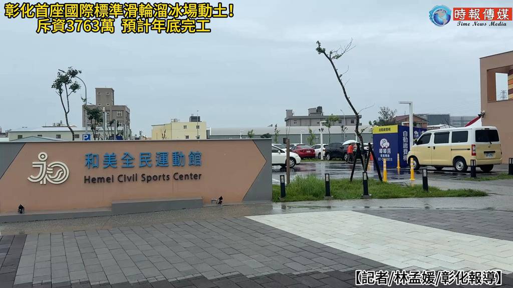 【彰化首座國際標準滑輪溜冰場動土！】