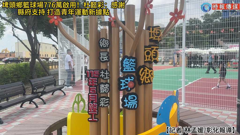 【埤頭鄉籃球場正式啟用🏀 776萬打造全新運動空間】
