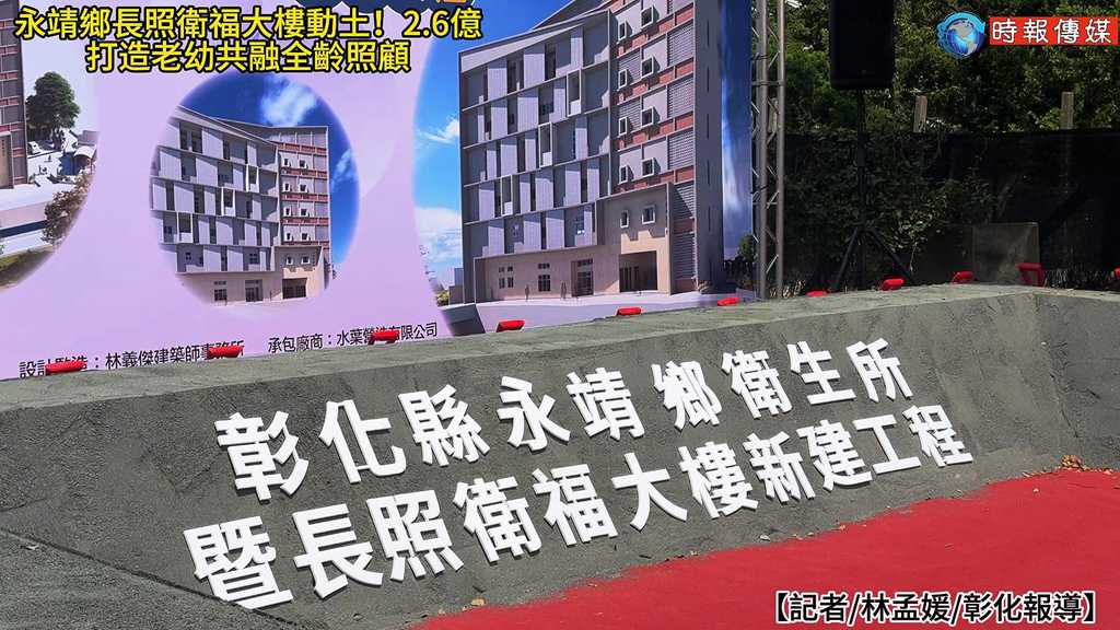 【永靖鄉長照衛福大樓動土！2.6億打造老幼共融全齡照顧】