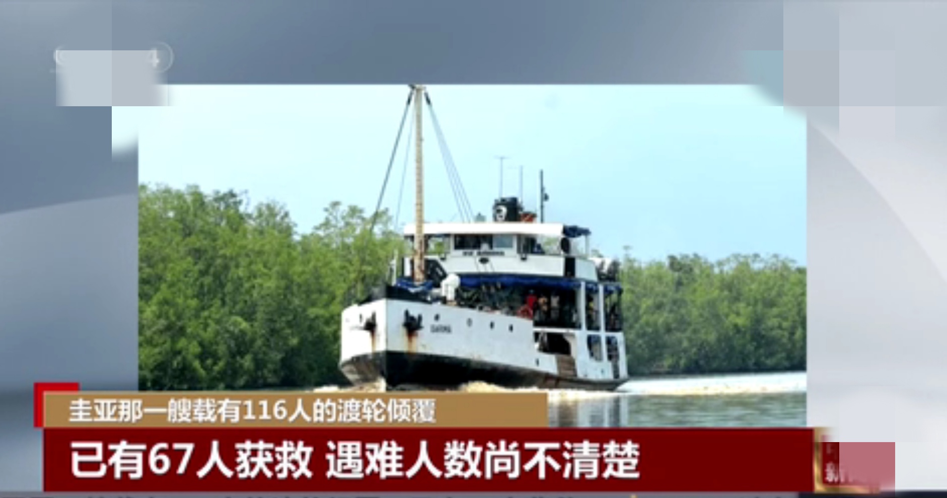 載有116名乘客渡輪在蓋亞那附近沉沒