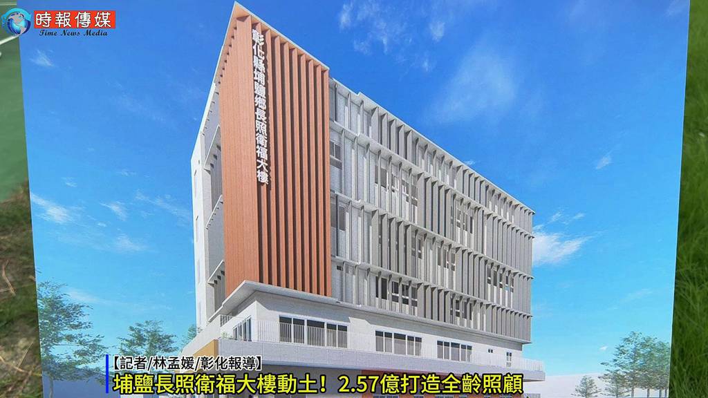 【🏗️埔鹽長照衛福大樓動土！2.57億打造全齡照顧，預計117年完工】