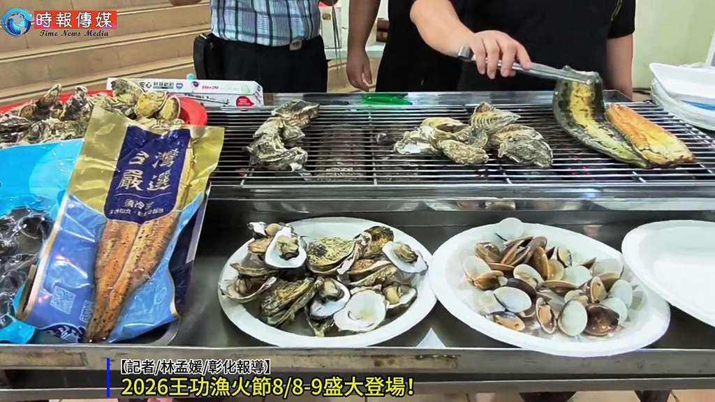 【🔥王功漁火節8/8-9重磅登場！玖壹壹、美秀集團接力唱，千人烤蚵＋8分鐘煙火秀】