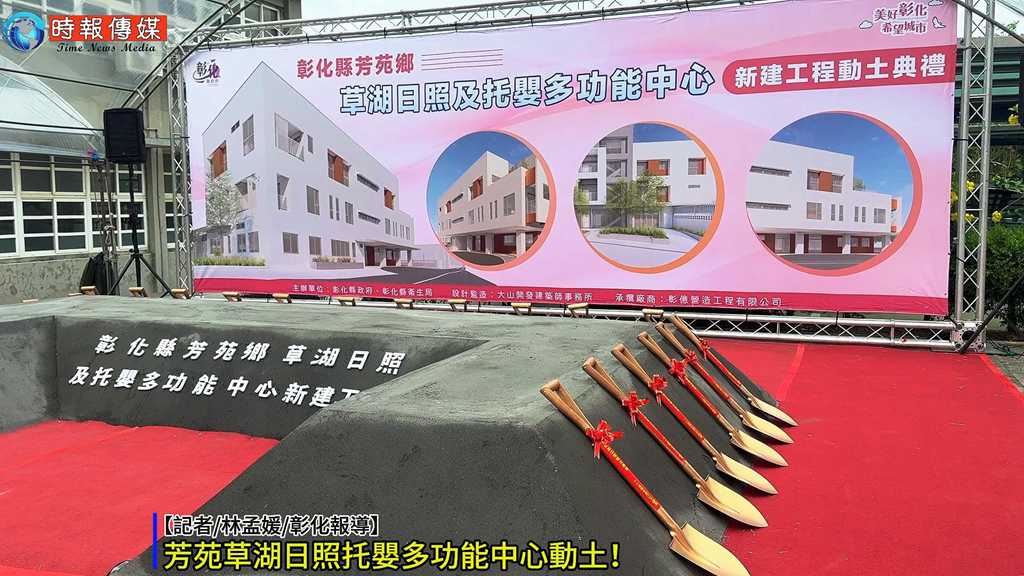 【🏗️芳苑草湖日照托嬰多功能中心動土！1.66億打造全齡照顧】