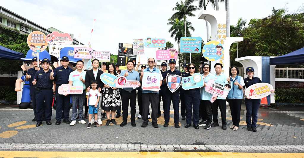 彰化開學日護童專案啟動！212警力＋207志工守護173所國小