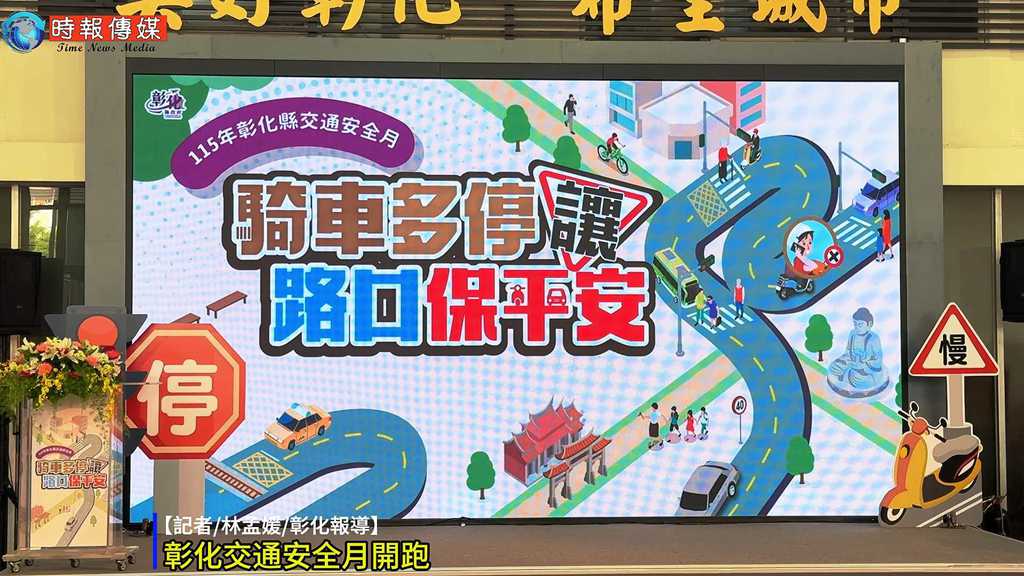 【🛵彰化交通安全月開跑！王彩樺化身交安大使 籲「騎車多停讓 路口保平安」💪】