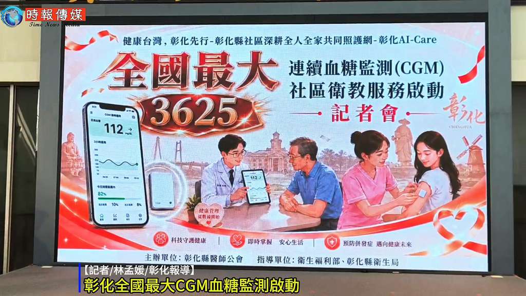 【📱全國最大CGM血糖監測在彰化！3,625個免費名額手刀搶🔥】