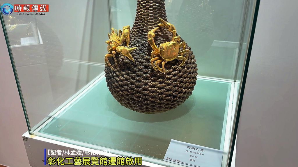 【🎨彰化工藝展覽館遷館啟用！首展集結15位工藝大師 即日起展至11/1✨】