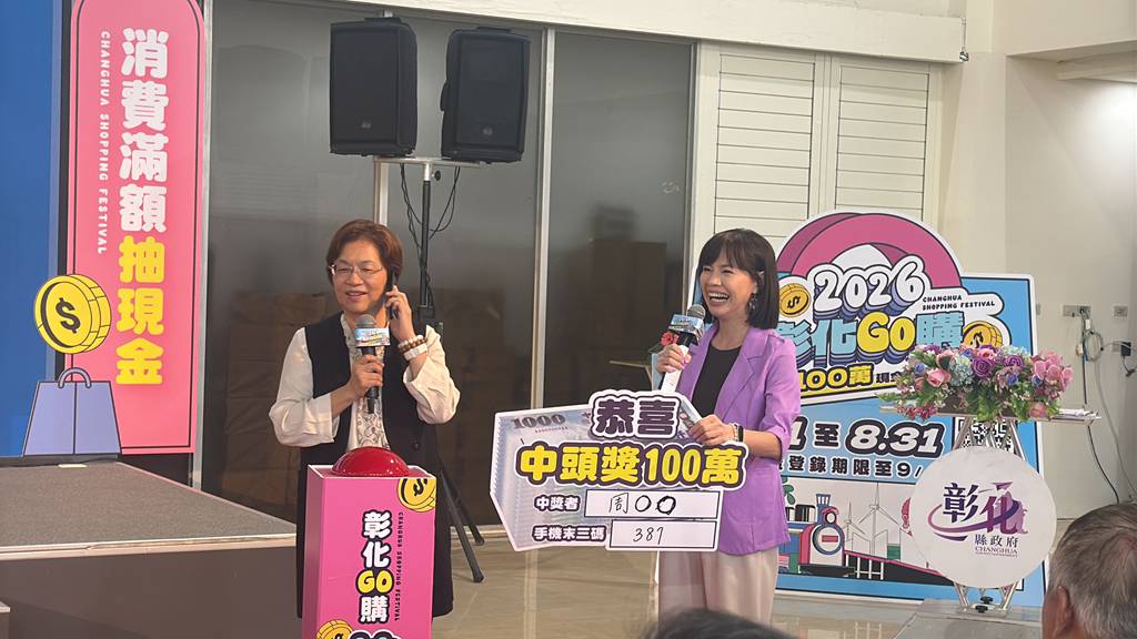 2026彰化GO購抽獎登場 13.9億消費登錄 百萬得主出爐