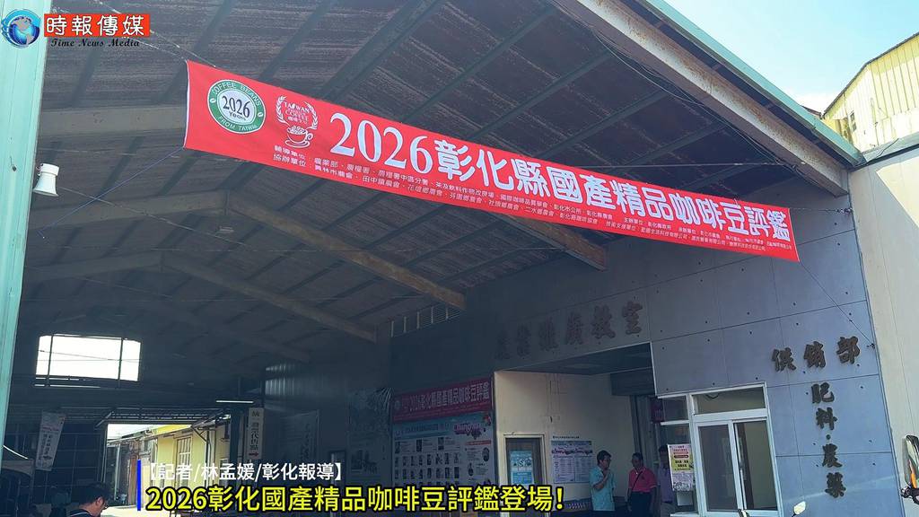 【☕2026彰化國產精品咖啡豆評鑑登場！31件咖啡豆角逐特選獎🔥】