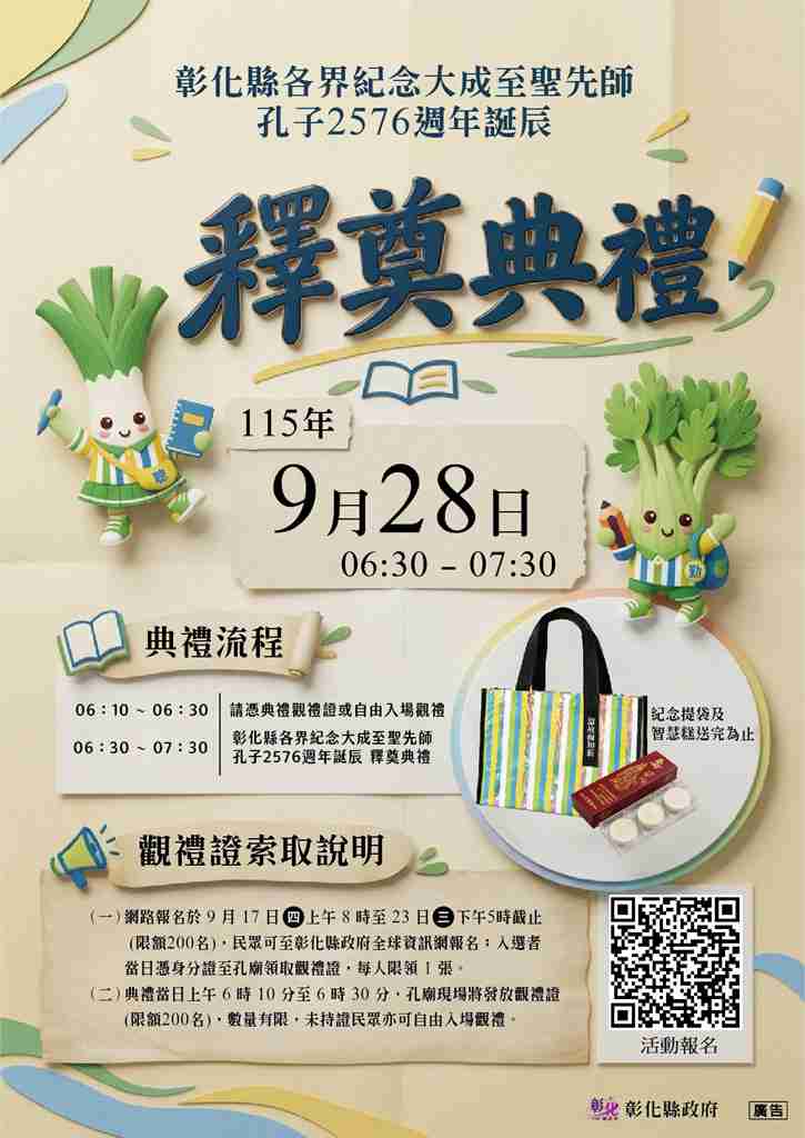 彰化祭孔大典9/28登場 觀禮證9/17起線上報名