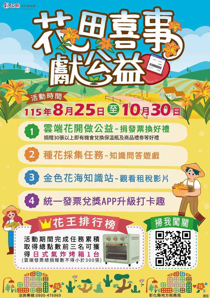 彰化稅務局「花田喜事獻公益」線上闖關 捐雲端發票換好禮