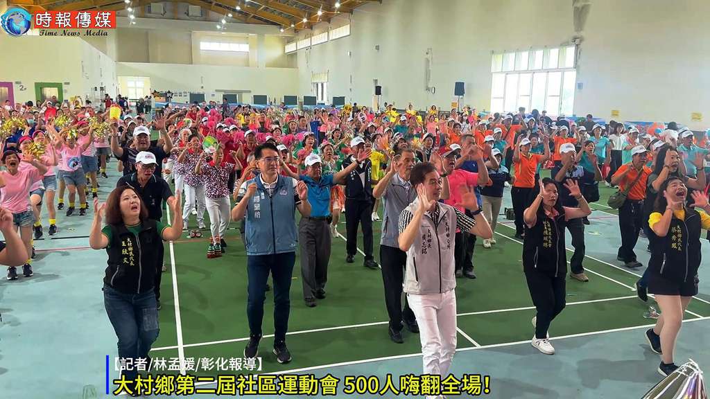 【🏃‍♂️大村鄉第二屆社區運動會 500人齊聚嗨翻天！賴志銘鄉長：讓社區成為全年齡的快樂園地💪】
