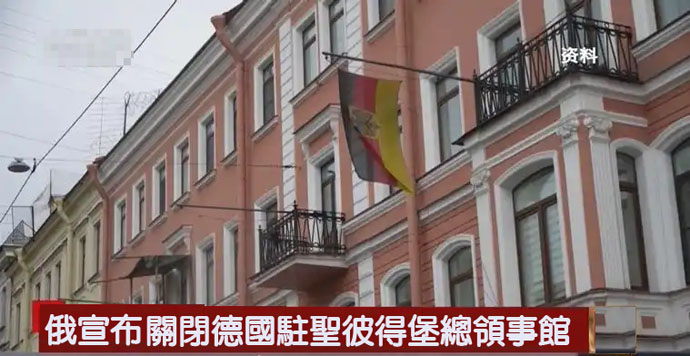 俄外交部：德駐聖彼得堡總領事館須關閉
